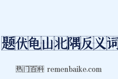 题伏龟山北隅反义词是什么意思的图片